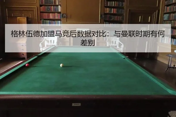 ge-lin-wu-de-jia-meng-ma-jing-hou-shu-ju-dui-bi-yu-man-lian-shi-qi-you-he-cha-bie-2-875.jpg