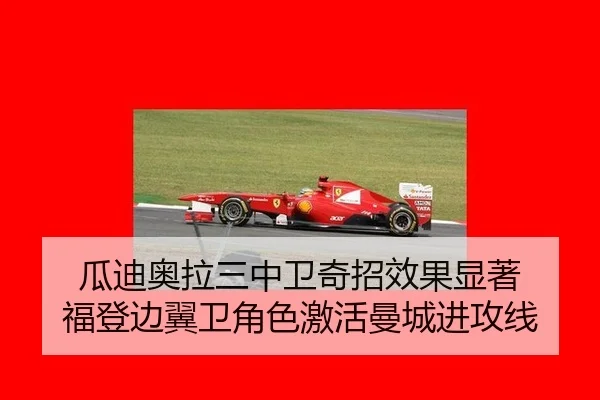 瓜迪奥拉三中卫奇招效果显著 福登边翼卫角色激活曼城进攻线