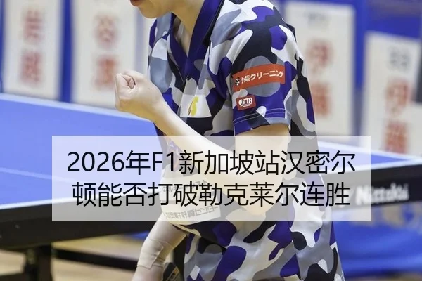 2026年F1新加坡站汉密尔顿能否打破勒克莱尔连胜
