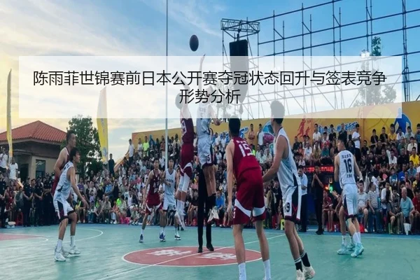 chen-yu-fei-shi-jin-sai-qian-ri-ben-gong-kai-sai-duo-guan-zhuang-tai-hui-sheng-yu-qian-biao-jing-zheng-xing-shi-fen-xi-3-205.jpg