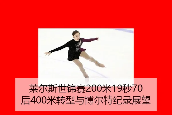 lai-er-si-shi-jin-sai-mi-miao-hou-mi-zhuan-xing-yu-bo-er-te-ji-lu-zhan-wang-3-537.jpg